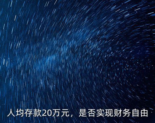 人均存款20萬(wàn)元，是否實(shí)現(xiàn)財(cái)務(wù)自由