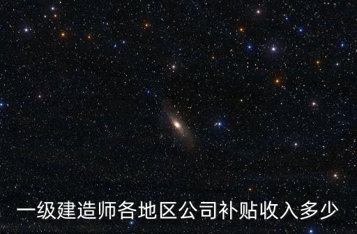 臺(tái)州一級(jí)建造師補(bǔ)貼多少,擁有一級(jí)建造師的你們