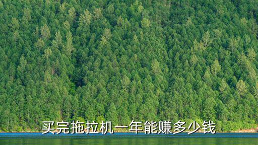 煙臺500拖拉機多少錢一臺,買完拖拉機一年能賺多少錢