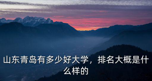 青島市有多少高校,山東青島有多少好大學