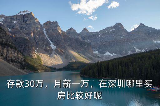 深圳有名的婚房哪里好,在深圳哪里買房比較好呢
