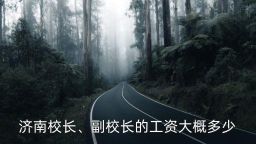 濟南社平工資一般多少,濟南退休工人平均工資是多少