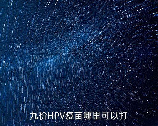 在惠州哪里打hpv 疫苗,宮頸癌疫苗在哪里打