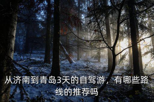 濟南到黃島自駕游需要多少錢,濟南到青島二日自駕游