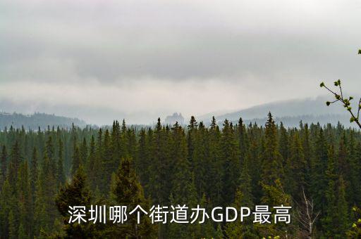 深圳哪個街道辦GDP最高