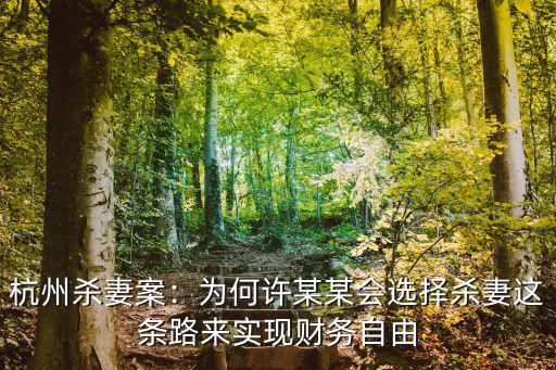 杭州殺妻案：為何許某某會選擇殺妻這條路來實現財務自由