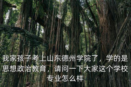 山東德州女子學院分數(shù)線是多少,卻報考山東女子學院。媽媽