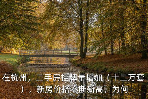 在杭州，二手房掛牌量增加（十二萬套），新房價格不斷新高，為何