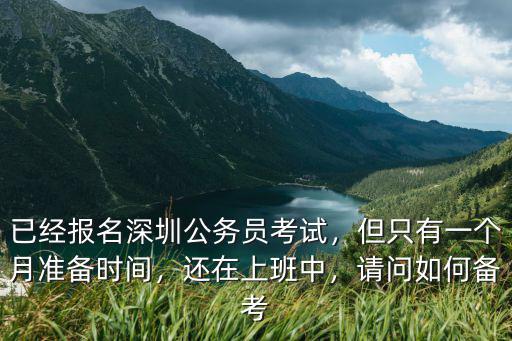 要在深圳怎么考公務員,已經報名深圳公務員考試