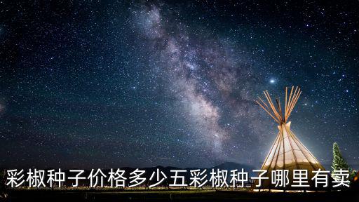 湛江哪里有辣椒種子銷售,在湛江農村有房有地