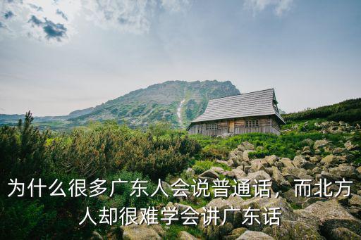 怎么模仿廣東人說話,廣東人學說東北話容易嗎