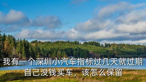 深圳落戶指標(biāo)過期后怎么辦,怎么保留這個(gè)指標(biāo)