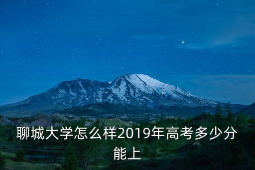 聊城大學體考多少分,聊城大學怎么樣