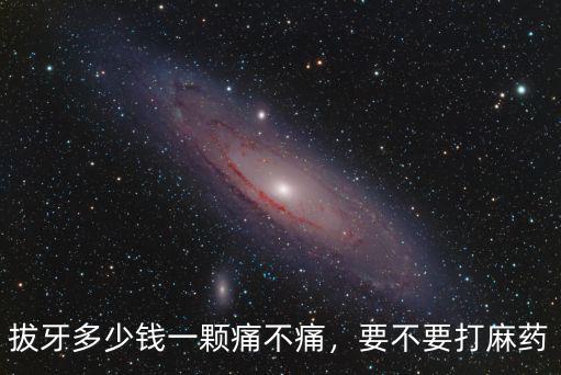 深圳坪山拔智齒一顆多少錢,拔牙多少錢一顆