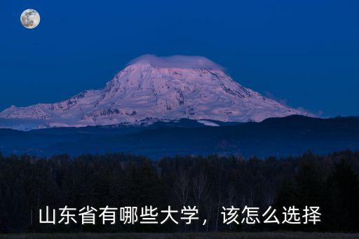 山東省有哪些大學，該怎么選擇
