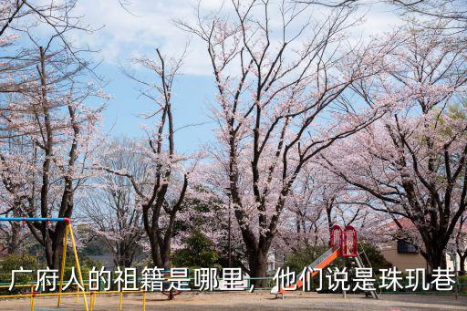 廣府人的祖籍是哪里，他們說是珠璣巷