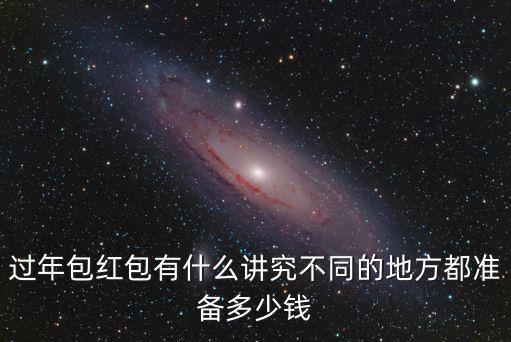 過年包紅包有什么講究不同的地方都準備多少錢