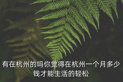 杭州有多少人年薪百萬的,有在杭州的嗎