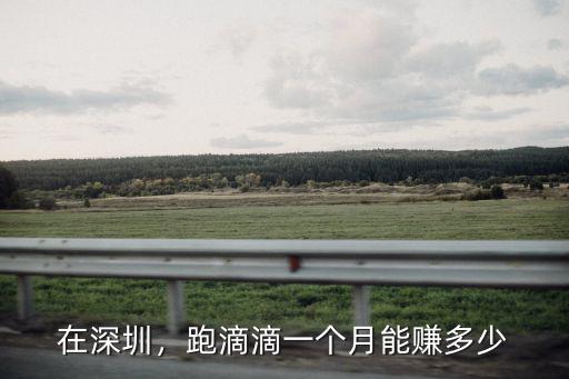 深圳汽車沖電多少錢一個月,一個月電費大概多少錢