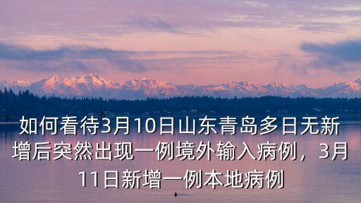 3月13日山東新增多少例,3月11日新增一例本地病例