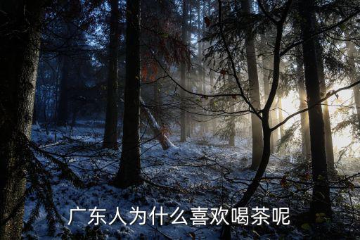 廣東人為什么喜歡喝茶呢
