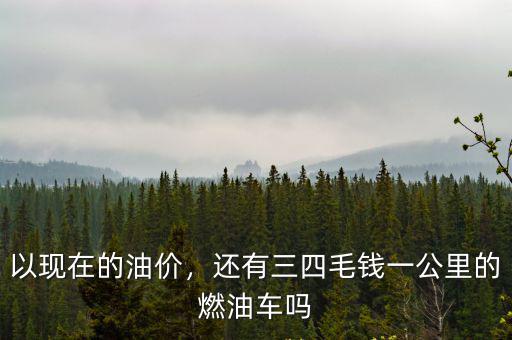 現在云浮油價是多少,以現在的油價