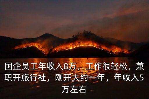 國企員工年收入8萬，工作很輕松，兼職開旅行社，剛開大約一年，年收入5萬左右