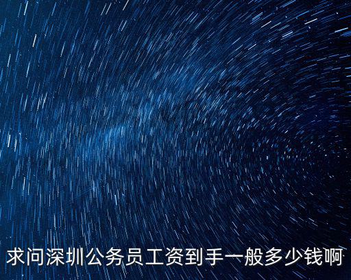 深圳公務員科級工資有多少,廣東省公務員待遇怎么樣