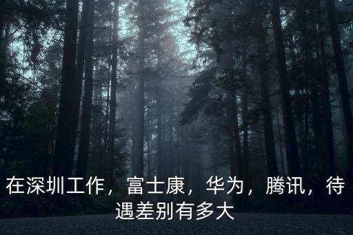 本科生在深圳富士康工資待遇怎么樣,深圳富士康普通工人工資多少
