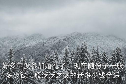 臺州椒江份子錢一般多少,杭州隨份子錢一般是多少
