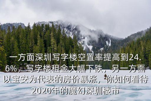 深圳怎么多寫字樓誰用,深圳寫字樓空置率如此高