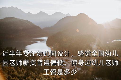 濟南幼兒園老師多少錢一個月,你那邊的幼兒園一個月多少錢