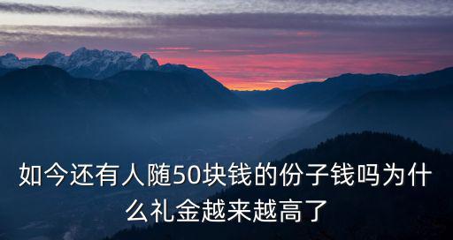 杭州一般隨多少錢的份子,鄰居們一般隨多少錢的份子錢