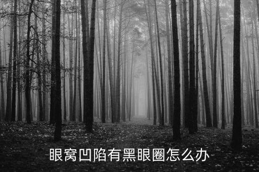 深圳眼窩凹陷剝離效果怎么樣,自體脂肪豐眼窩效果怎么樣