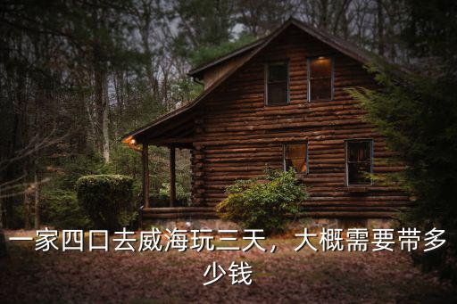 在威海上四中一年要多少錢,一家四口去威海玩三天