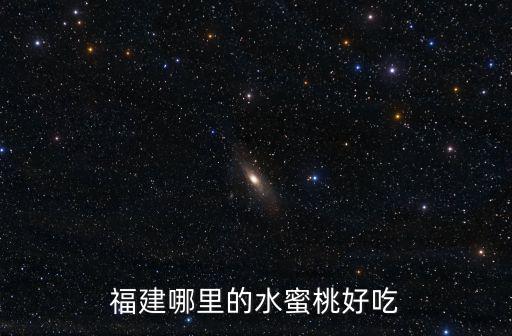 福建哪里的水蜜桃好吃