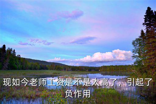 現如今老師工資是不是太高了，引起了負作用