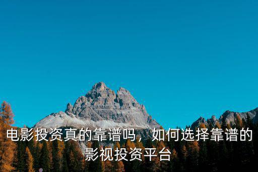 東莞影視項目投資平臺收益怎么樣,電影票房收益怎么樣