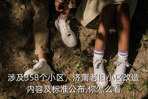 涉及358個小區，濟南老舊小區改造內容及標準公布,你怎么看