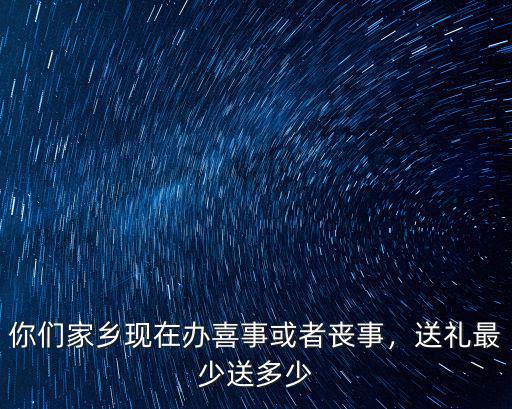 溫州白事一般送多少,送禮最少送多少