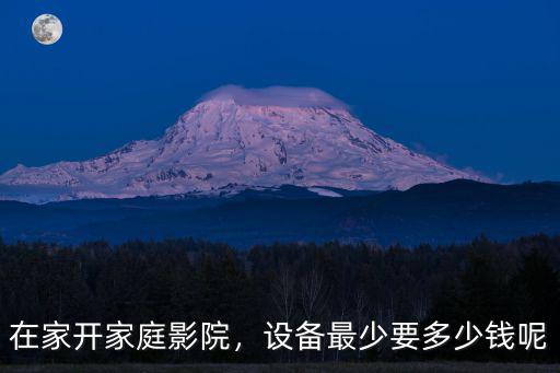 金華家庭影院要多少錢,在家開家庭影院