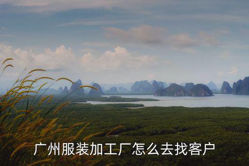 廣州服裝加工怎么做,在廣州做服裝批發生意