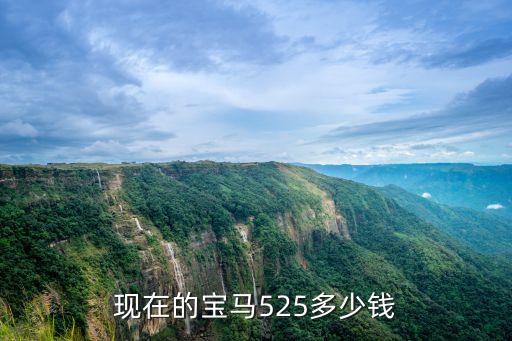 溫州寶馬4s店525多少錢(qián),寶馬525落地價(jià)多少錢(qián)