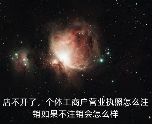 深圳怎么注銷店鋪營業(yè)執(zhí)照,個體工商戶營業(yè)執(zhí)照怎么注銷