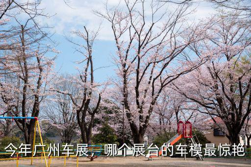 今年廣州車展，哪個展臺的車模最驚艷