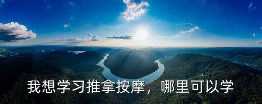 陽江哪里有推拿按摩培訓完,小兒推拿培訓學校哪里好