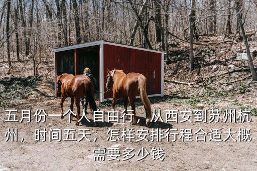 西安至杭州票價是多少,從西安到蘇州杭州