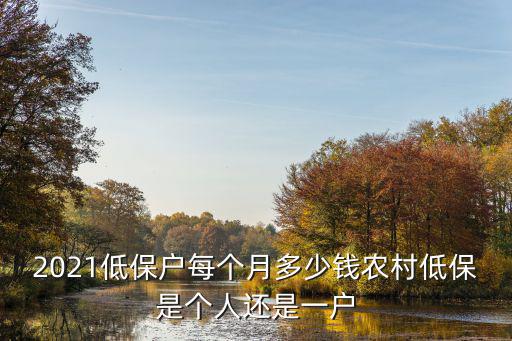 湛江大病低保多少錢一個(gè)月,2021低保戶每個(gè)月多少錢