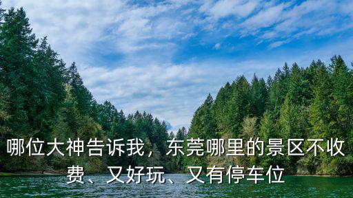 東莞麻涌哪里有風景區,東莞有哪些賞花的好地方