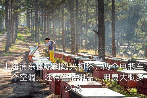 紹興到上海寶山運費多少錢,用費大概多少錢